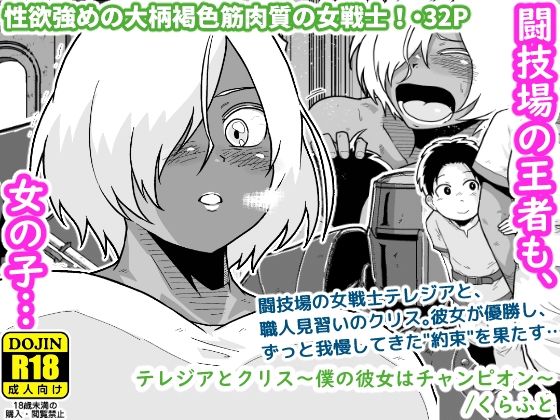 d 560187pl - テレジアとクリス〜僕の彼女はチャンピオン〜【ギャラリークラフト】