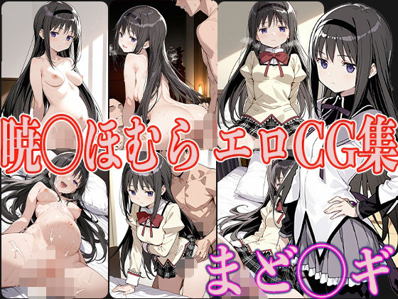 d 560245pl - まど◯ギ 暁◯ほむら エロCG集【OhMeDo】