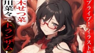 d 560283pl 320x180 - 虹かけ誌  ラブライブ！  イラスト集21 優木せつ菜  中川菜々でトランザムします！！【九情承太郎商店】