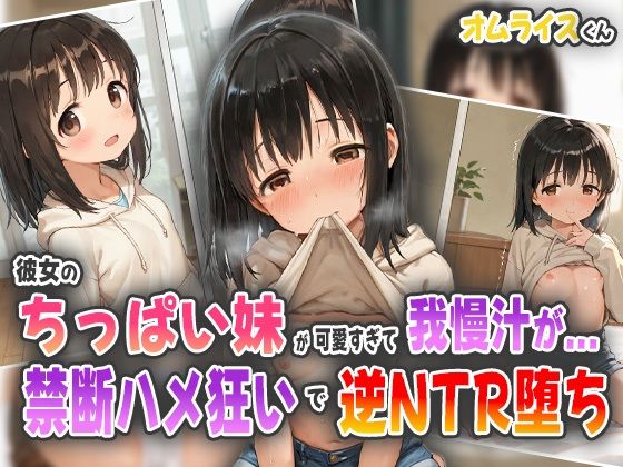 d 560317pl - 彼女のちっぱい妹が可愛すぎて我慢汁が...！禁断ハメ狂いで逆NTR堕ち！【オムライスくん】
