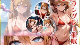d 560338pl 320x180 - 【エヴ〇】ア〇カを催●洗脳【AIart_ISUKO】