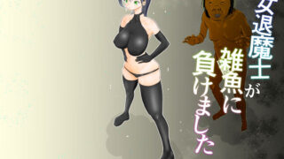 d 560355pl 320x180 - 女退魔士が雑魚に負けました【ぐらむも部】