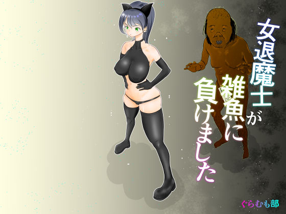 d 560355pl - 女退魔士が雑魚に負けました【ぐらむも部】