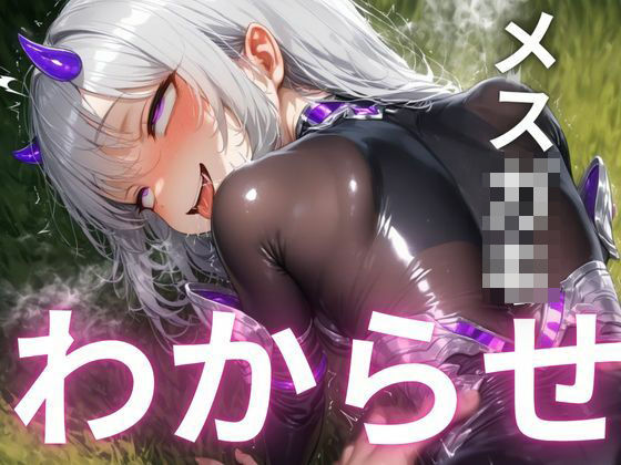 d 560356pl - 『ざぁこ？よわよわ？』と煽るメス〇キ夢魔に敗北したプログラマーが、マジカルチンポで追い詰めた話【ギュラリティ】