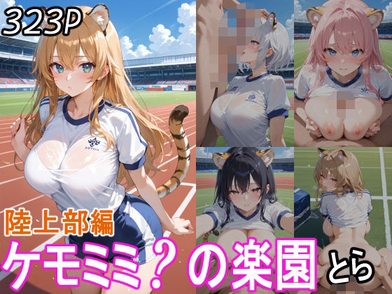 d 560387pl - ケモミミ？の楽園  とら  陸上部編【ツースリーステーション】