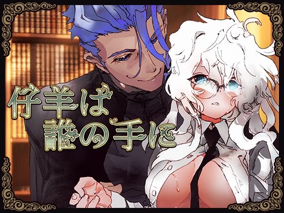 d 560460pl - 仔羊は誰の手に〜魔法学園、男装少女の運命〜【YellowPost】