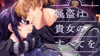 d 560475pl 320x180 - 怪盗は貴女のすべてを奪いたい【YellowPost】