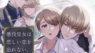 d 560486pl 320x180 - 悪役皇女は悲しい恋を忘れない〜転生王子と甘く激しく愛され初夜を【YellowPost】