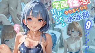 d 560586pl 320x180 - 学園性活！びちょびちょで！やりまくりな水泳部 9【水泳部の厳選CG250枚収録】【アオとハル】
