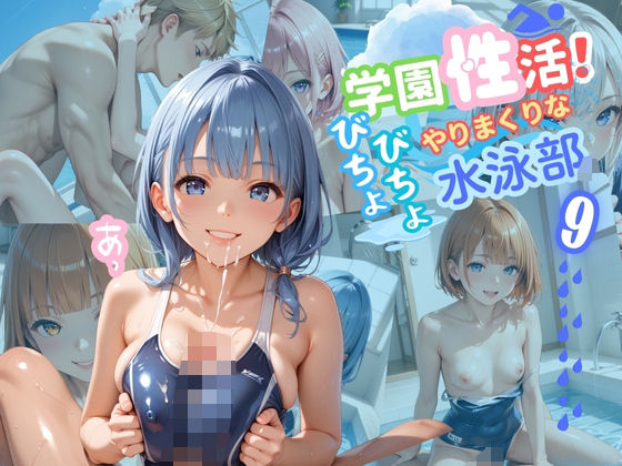 d 560586pl - 学園性活！びちょびちょで！やりまくりな水泳部 9【水泳部の厳選CG250枚収録】【アオとハル】