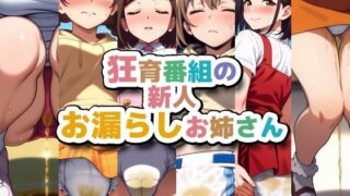 d 560609pl 320x180 - 狂育番組の新人お漏らしお姉さん【性癖ユガ芽】
