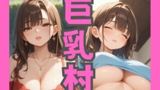 d 560623pl 320x180 - 巨乳村【ムチムチラボ】