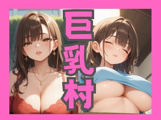 d 560623pl - 巨乳村【ムチムチラボ】