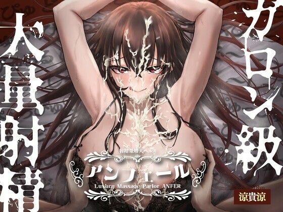 d 560668pl - 射精量増大ヘルス「アンフェール」 〜無限射精地獄でおちんちんトレーニング♪〜【とろねこサウンド】