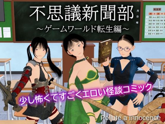 d 560687pl - 不思議新聞部〜ゲームワールド転生編〜【ぽりゅた（Pollute a Innocence）】