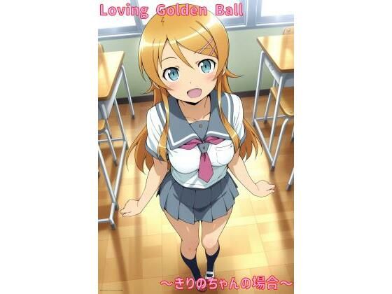 d 560693pl - Loving Golden Ball 〜きりのちゃんの場合〜【あるてみす】
