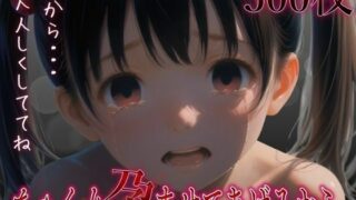 d 560729pl 320x180 - ちゃんと孕ませてあげるから  だから大人しくしててね【やきしらこ】