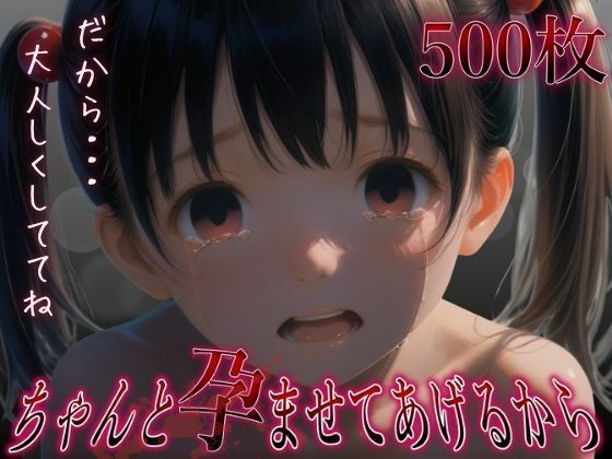 d 560729pl - ちゃんと孕ませてあげるから  だから大人しくしててね【やきしらこ】