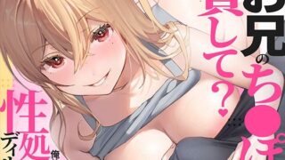 d 560744pl 320x180 - お兄のち〇ぽ貸して？俺は義妹の性処理ディルド【あぶそりゅ〜と】
