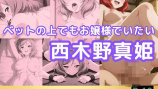 d 560814pl 320x180 - ベットの上でもお嬢様でいたい西木野真姫【鈴花アート】