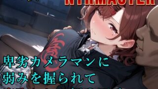 d 560840pl 320x180 - 卑劣カメラマンに弱みを握られて寝取られる樋〇円香【Albatross HARD‐アルバトロス ハード‐】