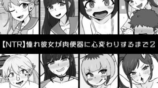 d 560866pl 320x180 - 【NTR】憧れ彼女が肉便器に心変わりするまで2【うなぎカメ屋】