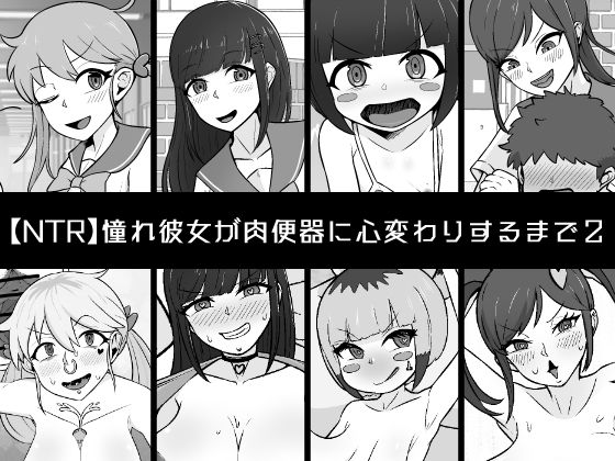 d 560866pl - 【NTR】憧れ彼女が肉便器に心変わりするまで2【うなぎカメ屋】