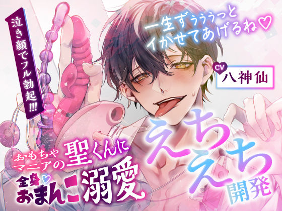 d 560956pl - 【CV.八神仙】おもちゃマニアの聖くんに全身おまんこ溺愛えちえち開発【アスモボイス】