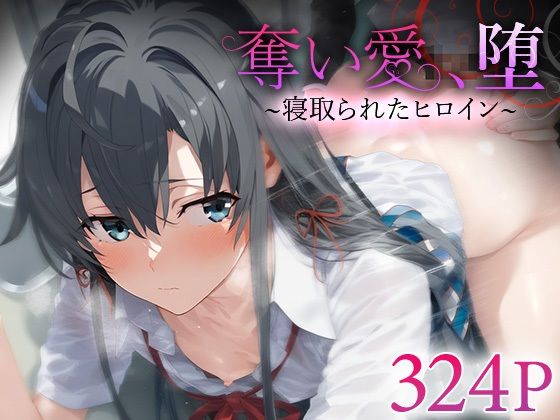 d 560974pl - 奪い愛、堕。〜寝取られたヒロイン〜 雪ノ○雪乃【おそうざい】