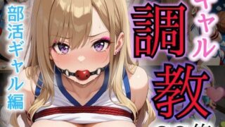 d 561041pl 320x180 - ギャル調教CG集〜部活ギャル編〜【JKギャル出版】