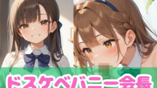 d 561051pl 320x180 - ドスケベバニー会長【ムチムチラボ】