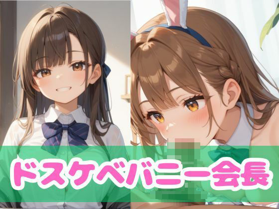 d 561051pl - ドスケベバニー会長【ムチムチラボ】