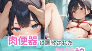 d 561062pl 320x180 - 肉便器に調教されたロリ娘【ムチムチラボ】