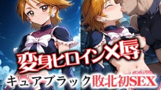 d 561087pl 320x180 - 変身ヒロイ×辱  キュ●ブラック敗北初SEX【ライトフィニッシュ】