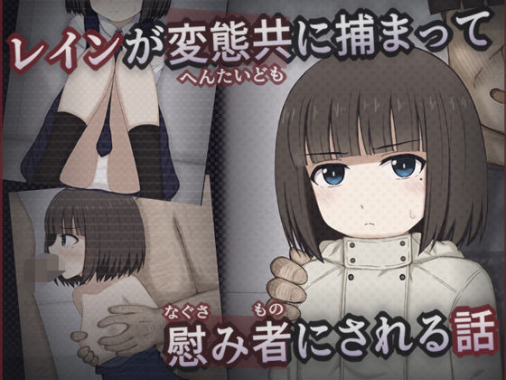 d 561263pl - レインが変態共に捕まって慰み者にされる話【輪々処】