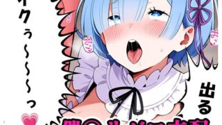 d 561303pl 320x180 - 催〇リゼロ支配 sp.1 〜レム陥落〜【ネロンソフト】