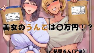 d 561309pl 320x180 - 美女のうんこは〇万円！？【おもらんど工房】