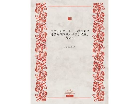 d 561377pl - ナグモレポート  〜誇り高き可憐な帝国軍人は決して屈しない〜【かめのこたろう】