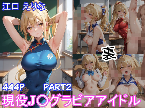 d 561413pl - グラビアアイドルの裏の顔 JKグラドル 江口 えりな Part2【ツースリーステーション】