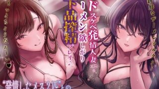 d 561452pl 320x180 - 【本編4時間10分】欲求不満ドスケベ発情人妻×2の、ザーメン欲しがりお下品搾精プレイ♪ 〜新鮮なザーメンミルクぅ…もっとちょうだぁ〜い♪〜【KU100】【スクィーズ】