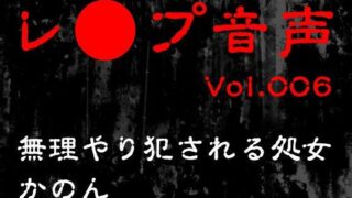 d 561463pl 320x180 - 【レ◯プ音声】vol.006 無理やり犯●れる処女 かのん【tumugiko@novel】