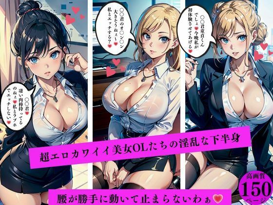 d 561485pl - 超エロカワイイ美女OLたちの淫乱な下半身腰が勝手に動いて止まらないわぁ【AI美女LABO.8】