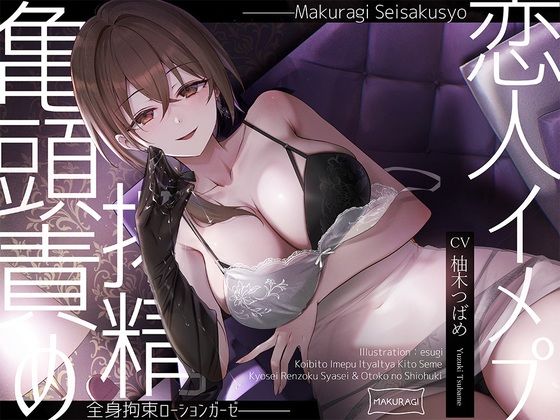 d 561511pl - 【亀頭責め×拘束】ドS風俗嬢の全身拘束恋人イメプローションガーゼ搾精フルコース【枕木製作所】