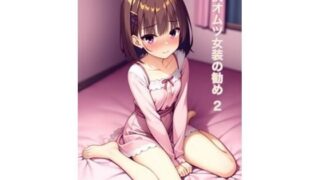 d 561525pl 320x180 - オムツ女装の勧め2【かきこき太郎】