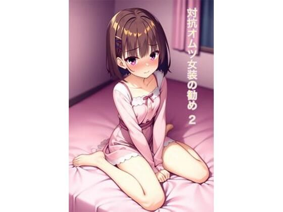 d 561525pl - オムツ女装の勧め2【かきこき太郎】