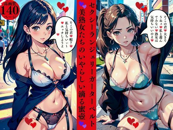 d 561624pl - セクシーランジェリーガーターベルト美熟女たちのいやらしい滴る蜜壺【AI美女LABO.8】