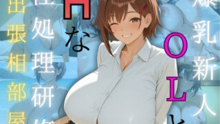 d 561635pl 320x180 - 爆乳新人OLとHな性処理研修【（株）zou乳業】