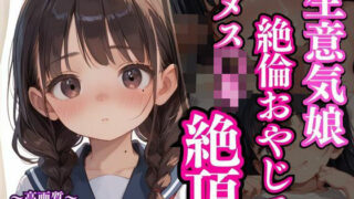 d 561681pl 320x180 - 生意気娘は絶倫おやじでメス〇キ絶頂【ろりぽっぷきゃんでぃー】