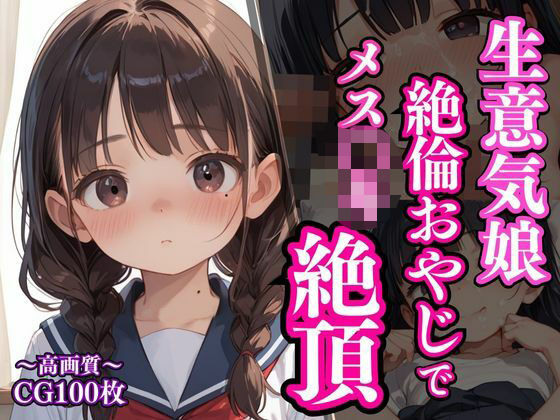 d 561681pl - 生意気娘は絶倫おやじでメス〇キ絶頂【ろりぽっぷきゃんでぃー】