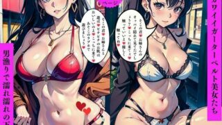 d 561690pl 320x180 - エロカワイイガーターベルト美女たち男漁りで濡れ濡れの下半身【AI美女LABO.8】